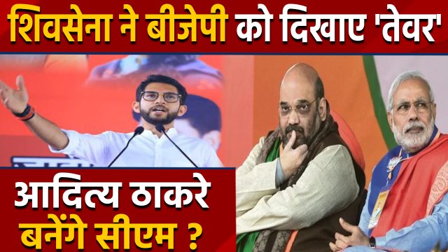 Aditya Thackeray को बनाओ Maharashtra का CM, अब Shiv Sena ने BJP को दिखाए तेवर | वनइंडिया हिंदी