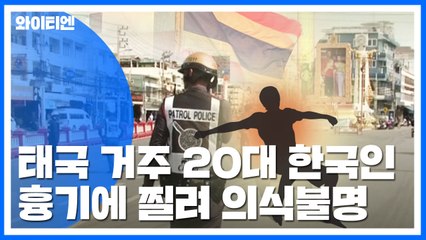 태국서 20대 한국인, 흉기에 찔려 의식불명 / YTN