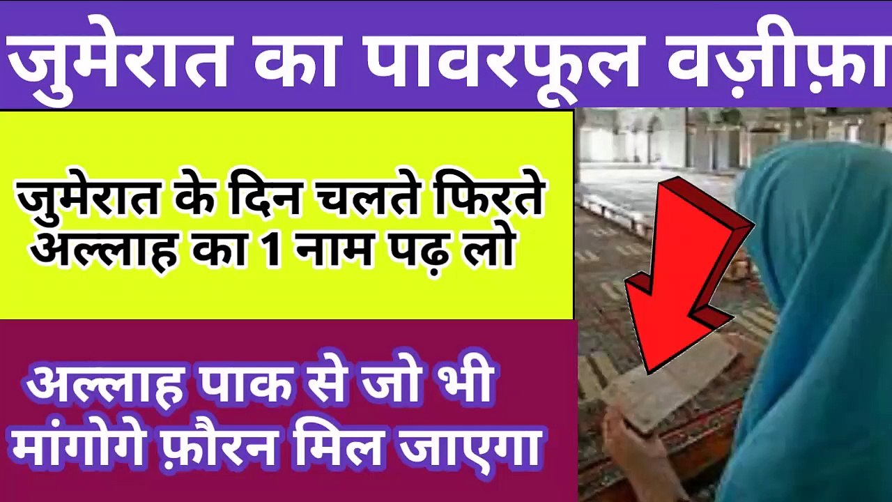 Jumertat Ko Allah Ka 1Naam Padhlo l हर हाजत l हर ज़रूरत l हर मकसद में कामयाबी मिलेगी l Dua l