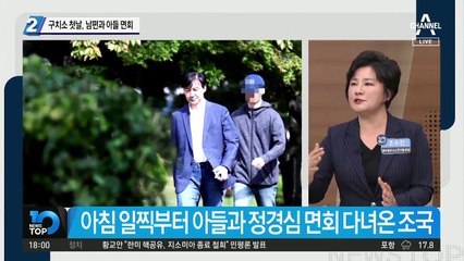 정경심 구치소 첫날, 남편과 아들 면회