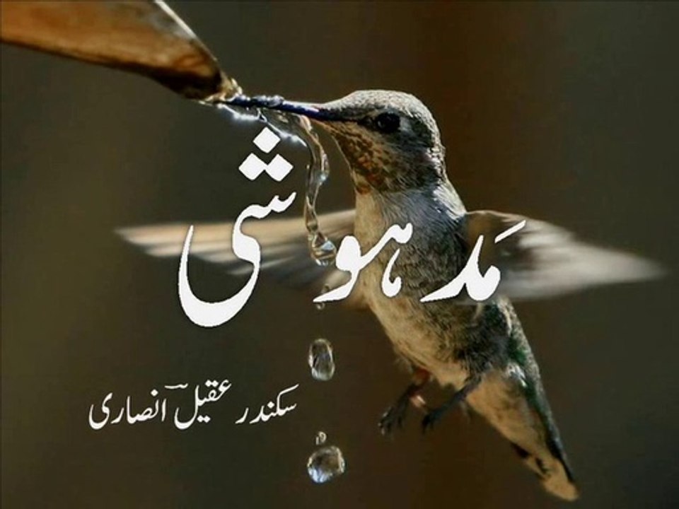 Urdu poetry - ghazal, 'madhoshi' - غَزَل ۔ مَد ہوشی