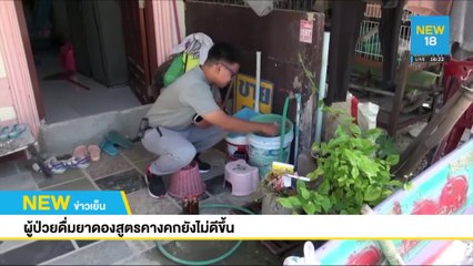 ผู้ป่วยดื่มยาดองสูตรคางคกยังไม่ดีขึ้น | NEW18