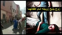 جريمة قتل بشعة تهز آسفي ، زوج يذبح زوجته أمام أطفالهما بحي الكورس في مدينة آسفي المغرب
