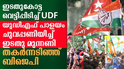 ഇടതുകോട്ട കീറിമുറിച്ച് യുഡിഎഫ്, യുഡിഎഫ് പാളയത്തില്‍ ചുവപ്പണിയിച്ച് ഇടതു മുന്നണി, നാണംകെട്ട് ബിജെപി