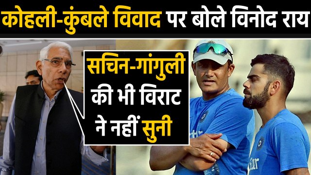 Virat Kohli-Anil Kumble controversy: Former CoA chief Vinod Rai opens up on the spat| वनइंडिया हिंदी