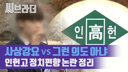 "학생들을 정치적 노리개로 이용했다"?, 교육청 현장조사까지 부른 인헌고 사태[씨브라더]