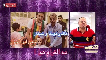 كواليس خناقة هانى شاكر وحمو بيكا فى "مع صحصاح""