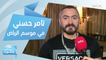 تامر حسني ونانسي عجرم يفتتحان حفلات موسم الرياض