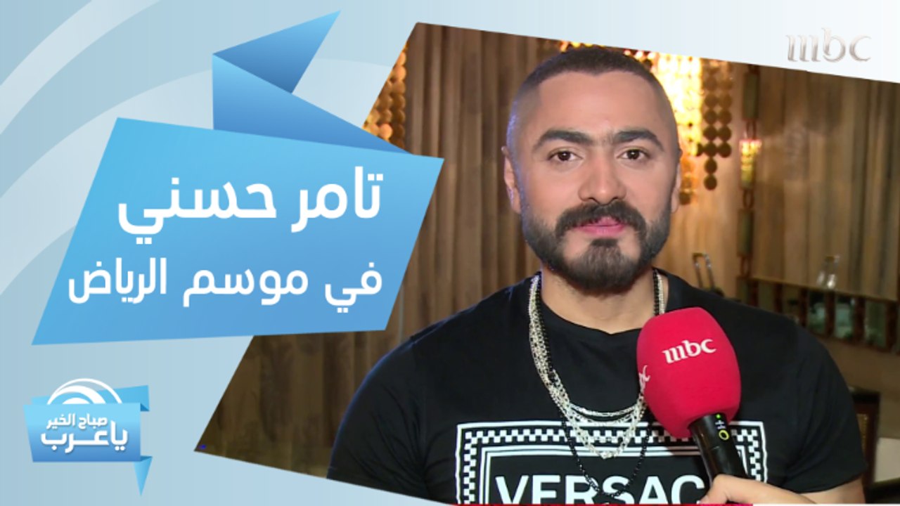 تامر حسني ونانسي عجرم يفتتحان حفلات موسم الرياض