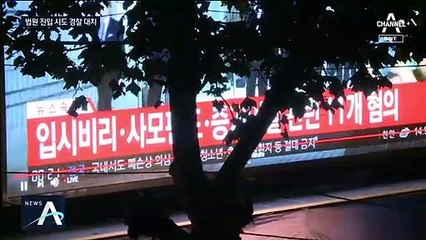 정경심 구속 결정에 “미친 사법부” …법원 진입 시도