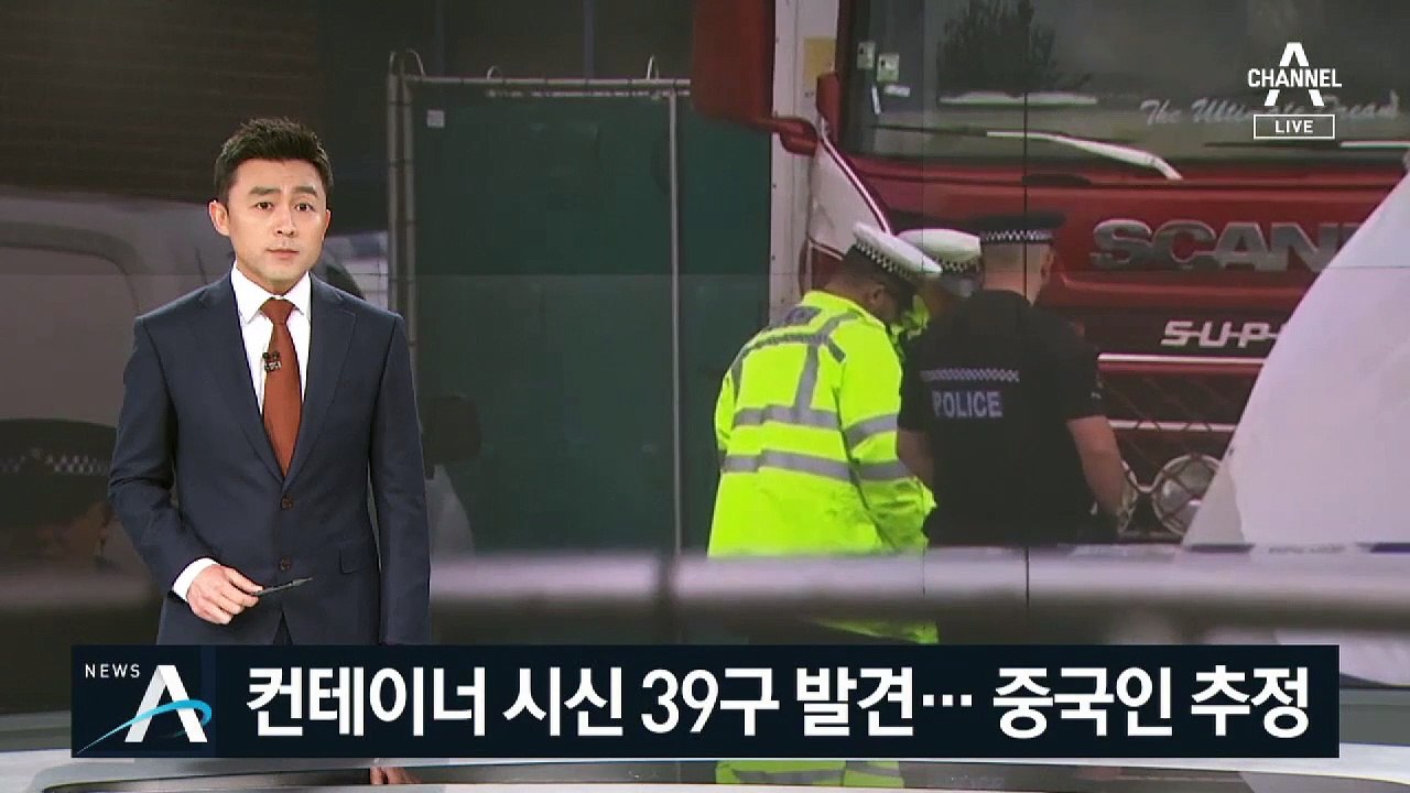 英 ‘시신 39구’ 실린 트럭 컨테이너…중국인 추정