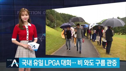 비 와도 “굿 샷” 연발한 구름 관중…한국서 열린 LPGA