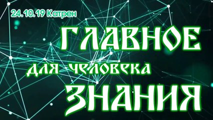24.10.19 Катрен “Главное для человека - Знания!”