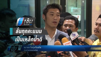 "ธนาธร"รับผิดหวังพ่ายเลือกตั้ง ลั่นทุกคะแนนเเป็นเหล็กน้ำดี - เข้มข่าวค่ำ