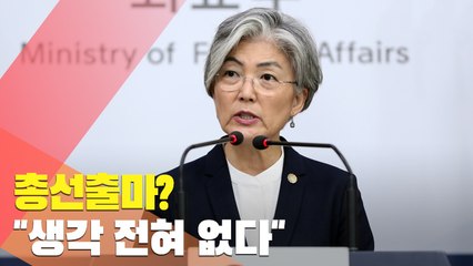 [현장] 강경화 "총선출마? 들은 바도, 생각도 없어"