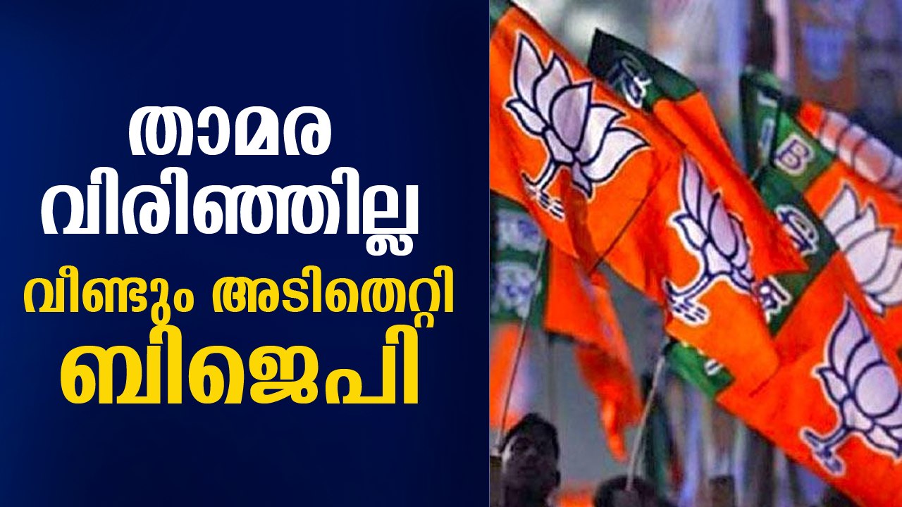 തകര്‍ന്നടിഞ്ഞ് ബിജെപി, താമര വിരിയുമെന്ന പ്രതീക്ഷ വീണ്ടും പൊലിഞ്ഞു! നേതാക്കള്‍ ഞെട്ടലില്‍ BJP Kerala