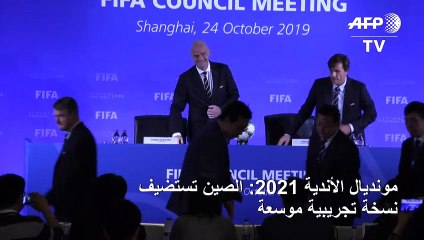 مونديال الأندية 2021: الصين تستضيف نسخة تجريبية موسعة