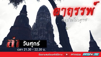 รายการล่า | EP.268 ตอน อาถรรพ์หมู่บ้านโปรตุเกส 1 (1/4)