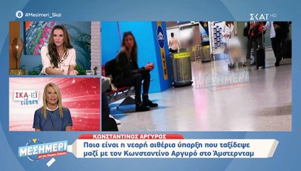 Κωνσταντίνος Αργυρός: Ποια είναι η νεαρή αιθέρια ύπαρξη που ταξίδεψε μαζί του στο Άμστερνταμ;