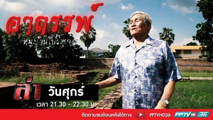 รายการล่า | EP.268 ตอน อาถรรพ์หมู่บ้านโปรตุเกส 2 (2/4)