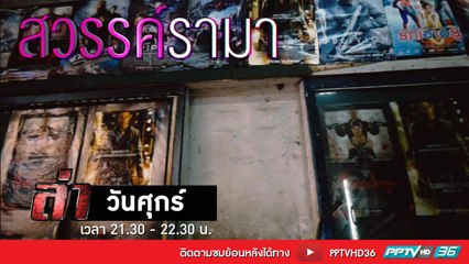 รายการล่า | EP.268 ตอน สวรรค์ รามา (4/4)