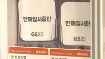 GS25·이마트, 가향 액상 전자담배 판매 중단 / YTN
