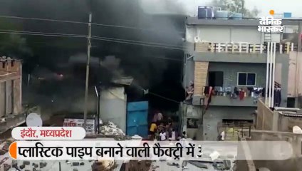 प्लास्टिक पाइप बनाने वाली फैक्ट्री में आग