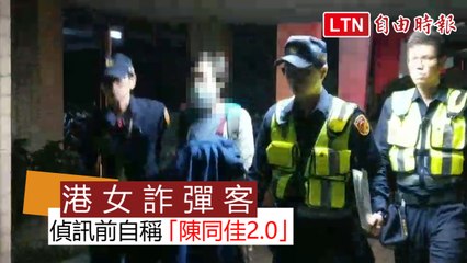 港女詐彈客 移送航警局刑大偵訊前自稱「陳同佳2.0」