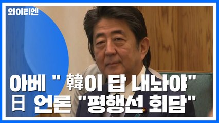 아베 "대화하되 韓이 답 내놔야"...日 언론 '평행선 회담' / YTN