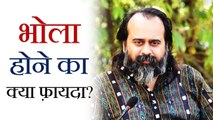 भोला होने का क्या फ़ायदा? || आचार्य प्रशांत (2018)