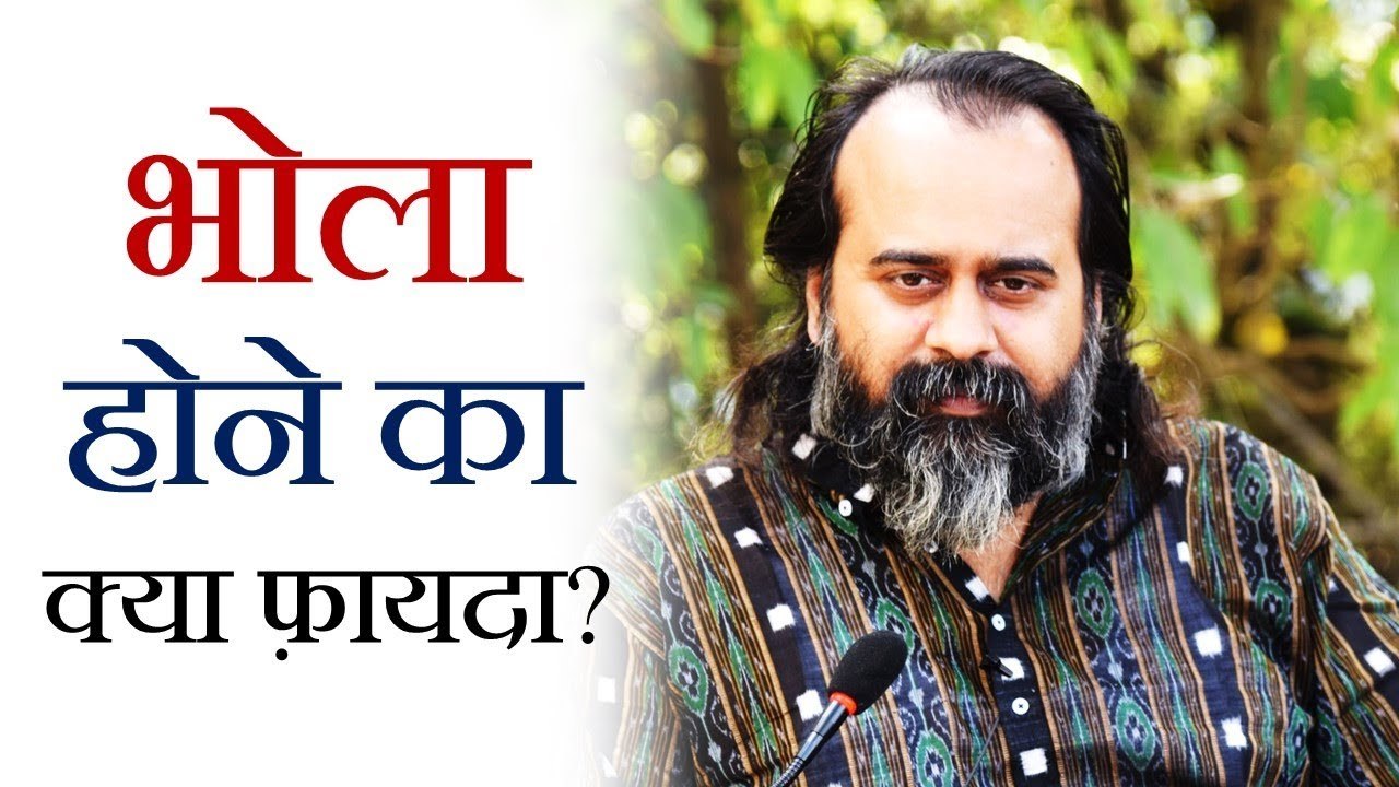 भोला होने का क्या फ़ायदा? || आचार्य प्रशांत (2018)