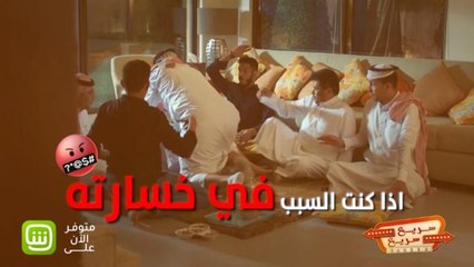 إذا لعبت مع خويك العصبي وخسرته