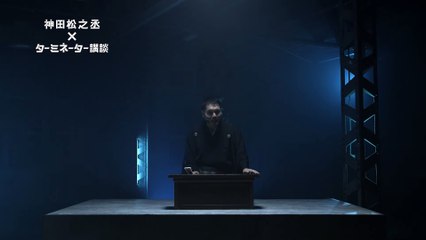 神田松之丞 x ターミネーター講談【完全版】　映画『ターミネーター：ニュー・フェイト』11月8日（金）公開