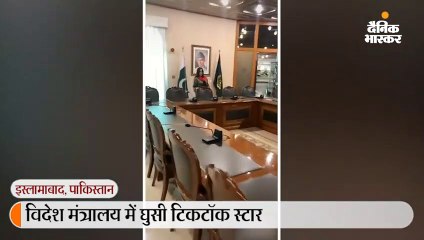 विदेश मंत्रालय में बनाया टिकटॉक वीडियो