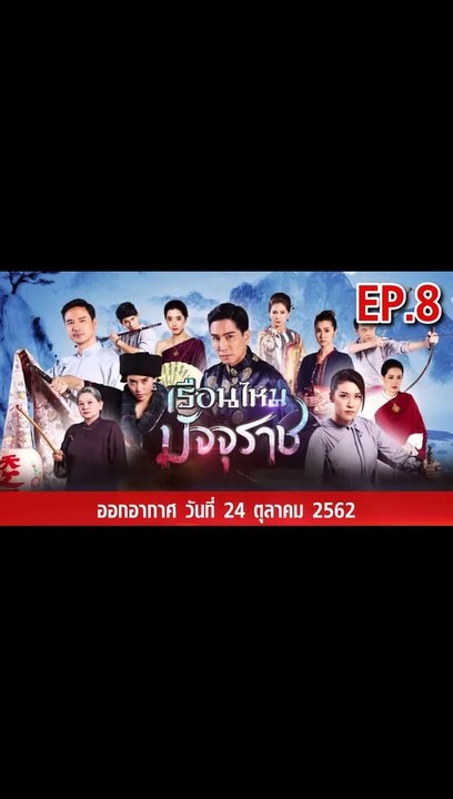 เรือนไหมมัจจุราช EP.8  ตอนที่.8 วันที่ 24 ตุลาคม 2562