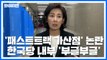 한국당, 패스트트랙 가산점 방침에 내부 '부글부글'...인적쇄신 '충돌' / YTN