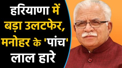 Haryana में Manohar Lal के पांच ministers को मिली हार । वनइंडिया हिंदी