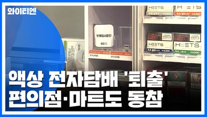 편의점도 마트도 속속 액상 전자담배 '퇴출' / YTN