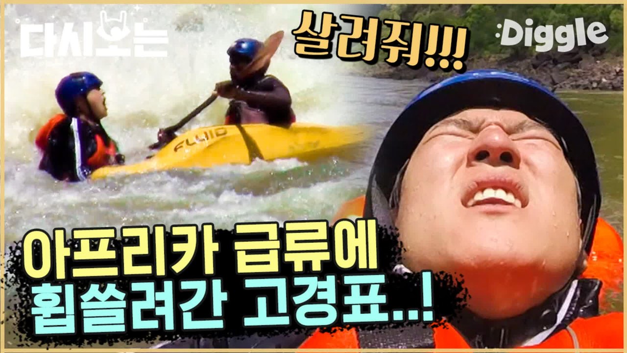 [#꽃청춘] 급류에 배가 뒤집혀져 떠내려간 고경표!! 살려줘 보는 사람 심장 철렁. WAVE | #꽃보다청춘_아프리카 | #Diggle