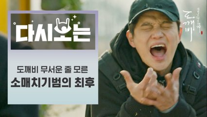[#도깨비] 소매치기범 때문에 죽을 뻔한 사람들. 긴장감 폭발하는 도깨비의 지은탁 살리기 프로젝트! 손에 땀쓰..축축쓰.. | #다시보는도깨비 | #Diggle