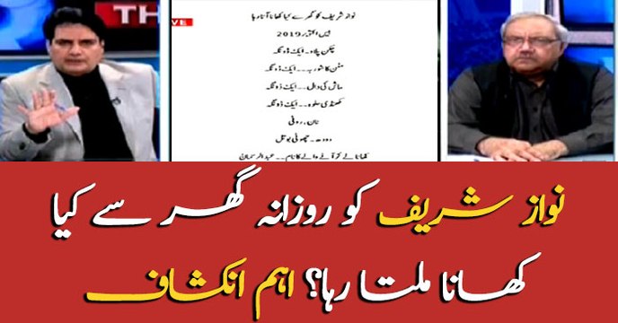 Details of Nawaz's meal at jail arise questions