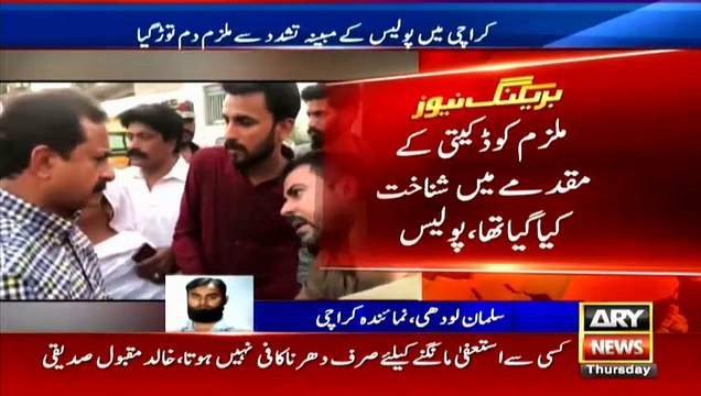 کراچی: مبینہ پولیس تشدد سے ملزم دم توڑ گیا