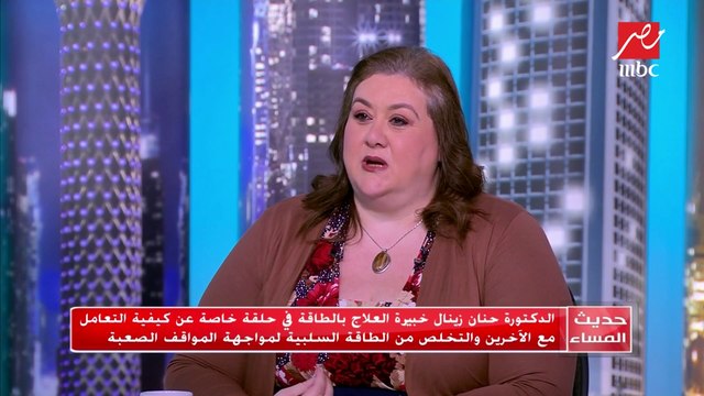 #حديث_المساء | بخطوات بسيطة.. تخلصي من عدم الثقة بالنفس مع خبيرة العلاج بالطاقة حنان زينال