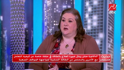 #حديث_المساء | بخطوات بسيطة.. تخلصي من عدم الثقة بالنفس مع خبيرة العلاج بالطاقة حنان زينال