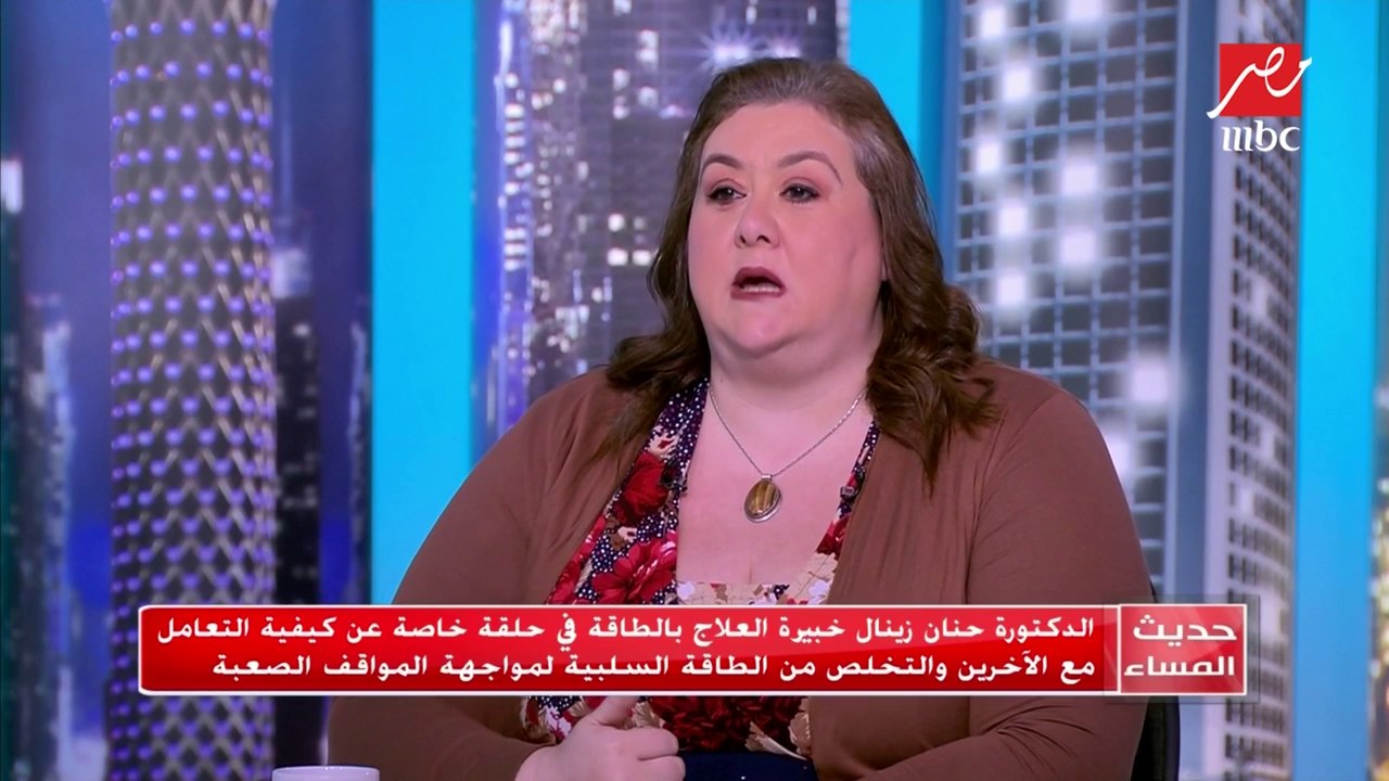 #حديث_المساء | الدكتورة حنان زينال: طريقة التفكير لها دور هام في نوع الطاقة داخل جسم الإنسان