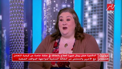 #حديث_المساء |  ٤ كلمات سحرية لمواجهة الطاقة السلبية والمواقف الصعبة