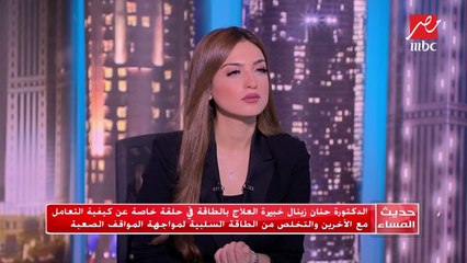 #حديث_المساء | ٥ خطوات ناجحة لمواجهة الطاقة السلبية والمواقف الصعبة
