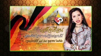 กรมพระศรีสวางควัฒนฯ เสด็จเยอรมนี เพื่อทรงงานวิชาการของราชวิทยาลัยจุฬาภรณ์ 17-29 ตุลาคม