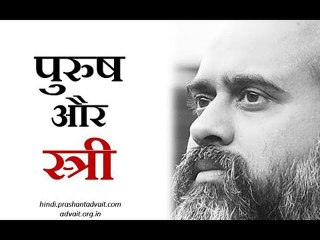 पुरुष और स्त्री का मूल संबंध || आचार्य प्रशांत, संत कबीर पर (2017)