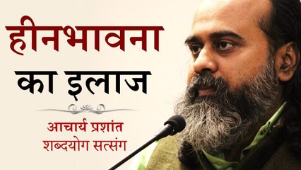 हीनभावना का इलाज || आचार्य प्रशांत (2018)